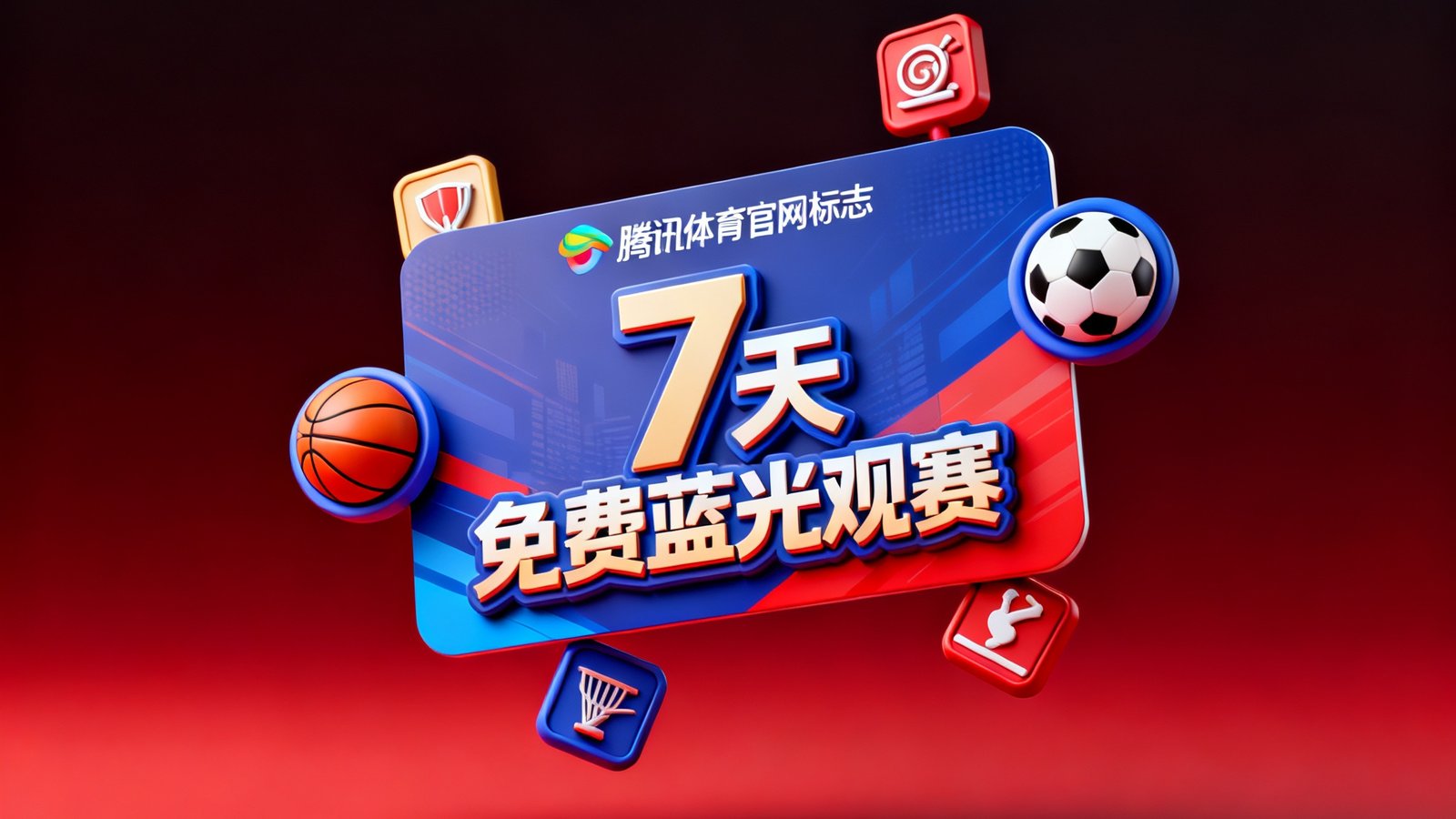 一张设计精美的数字体验卡悬浮在深红色渐变背景中央，卡片上印有腾讯体育官网标志和7天免费蓝光观赛字样，周围环绕着篮球、足球等体育元素的3D渲染图标